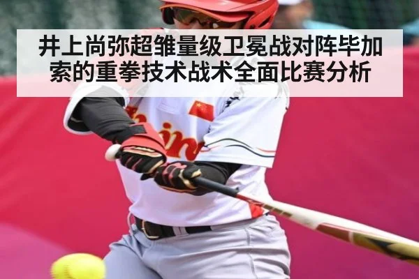 井上尚弥超雏量级卫冕战对阵毕加索的重拳技术战术全面比赛分析